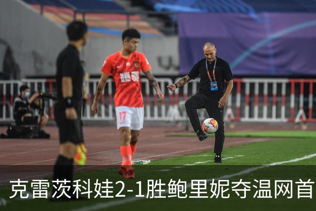 克雷茨科娃2-1胜鲍里妮夺温网首冠 大满贯第二冠