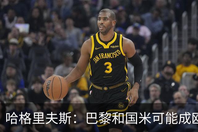 哈格里夫斯：巴黎&国米可能成欧冠黑马