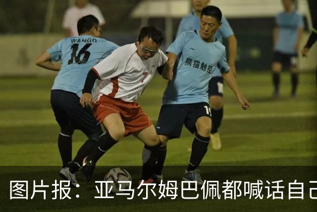 图片报：亚马尔姆巴佩都喊话自己应拿金球，凯恩回应不愿制造话题