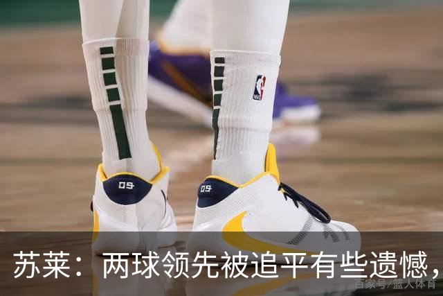 苏莱：两球领先被追平有些遗憾，但毕竟国米是意甲联赛最强的球队