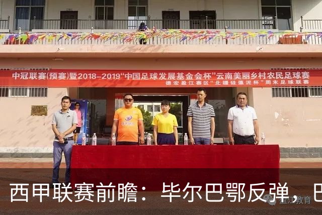 西甲联赛前瞻：毕尔巴鄂反弹，巴萨延续强势的背后故事与数据解读