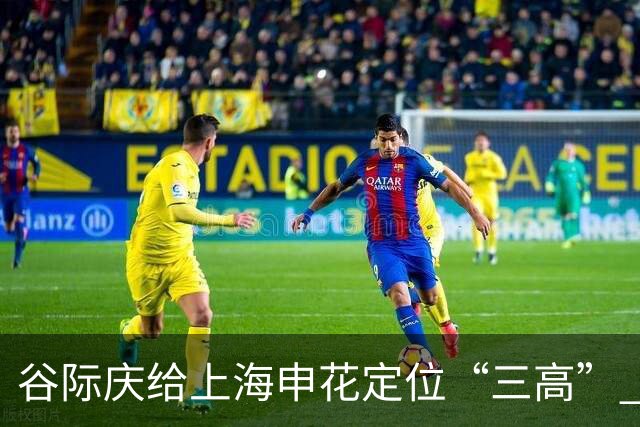 谷际庆给上海申花定位“三高” 让球迷能够更满意