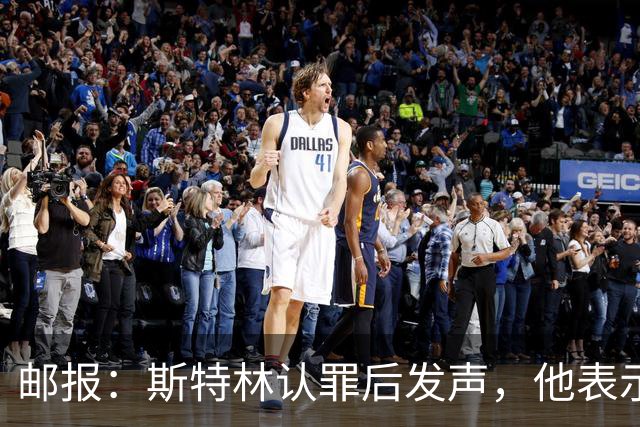 邮报：斯特林认罪后发声，他表示自己的目标是比昨天更好