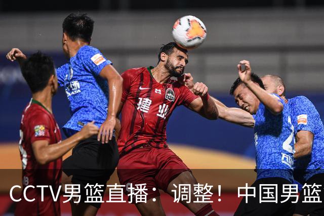 CCTV男篮直播：调整！中国男篮铜牌赛不容有失，日本男篮难度不小